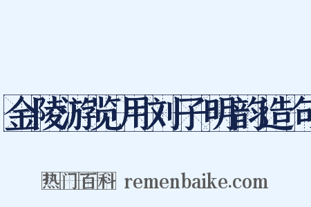 金陵游览用刘子明韵造句是什么意思的图片